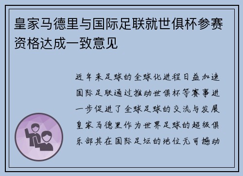 皇家马德里与国际足联就世俱杯参赛资格达成一致意见