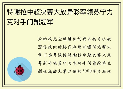 特谢拉中超决赛大放异彩率领苏宁力克对手问鼎冠军