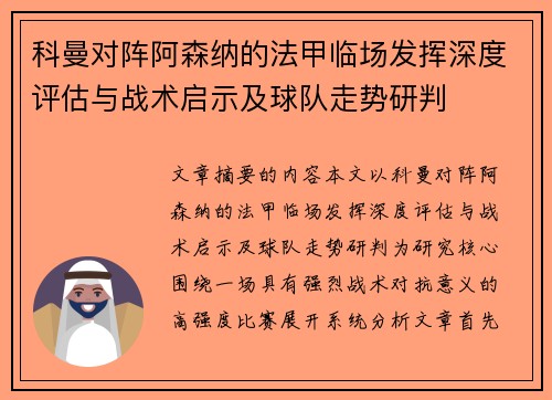 科曼对阵阿森纳的法甲临场发挥深度评估与战术启示及球队走势研判