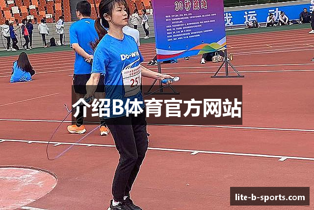 介绍B体育官方网站